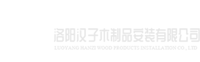 洛阳汉子木制品安装有限公司